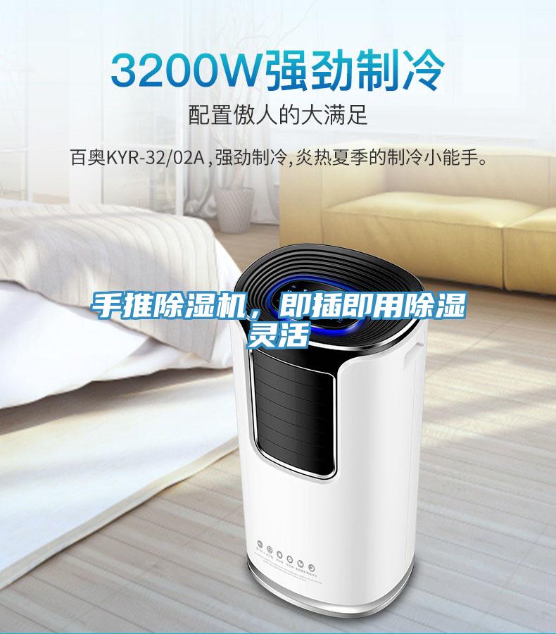 手推除濕機(jī)，即插即用除濕靈活