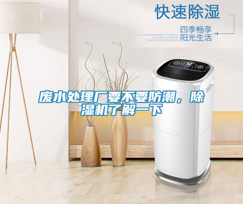 廢水處理廠要不要防潮，除濕機了解一下