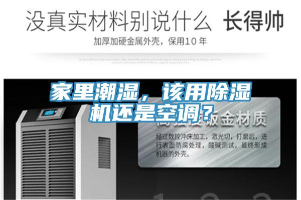 家里潮濕，該用除濕機(jī)還是空調(diào)？