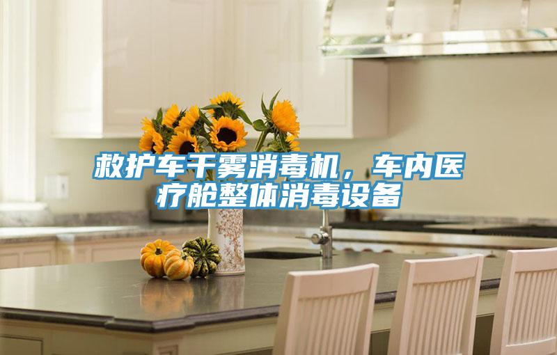 救護(hù)車(chē)干霧消毒機(jī)，車(chē)內(nèi)醫(yī)療艙整體消毒設(shè)備
