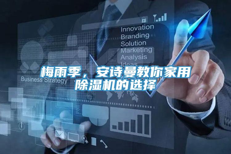 梅雨季，安詩(shī)曼教你家用除濕機(jī)的選擇