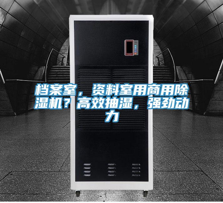 檔案室，資料室用商用除濕機(jī)？高效抽濕，強(qiáng)勁動(dòng)力