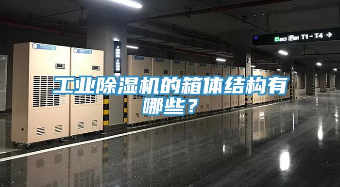 工業(yè)除濕機的箱體結(jié)構(gòu)有哪些？