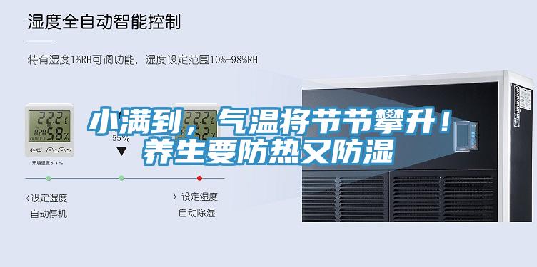 小滿到，氣溫將節(jié)節(jié)攀升！養(yǎng)生要防熱又防濕