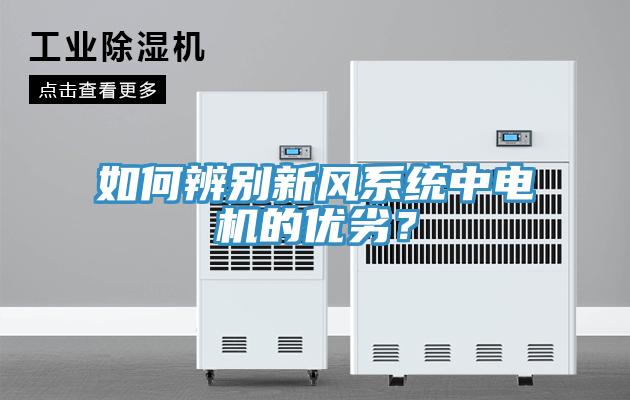 如何辨別新風(fēng)系統(tǒng)中電機的優(yōu)劣？