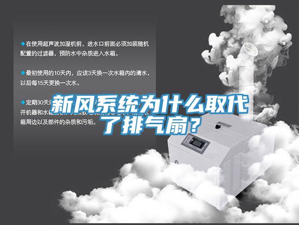 新風(fēng)系統(tǒng)為什么取代了排氣扇？