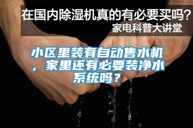 小區(qū)里裝有自動售水機，家里還有必要裝凈水系統(tǒng)嗎？