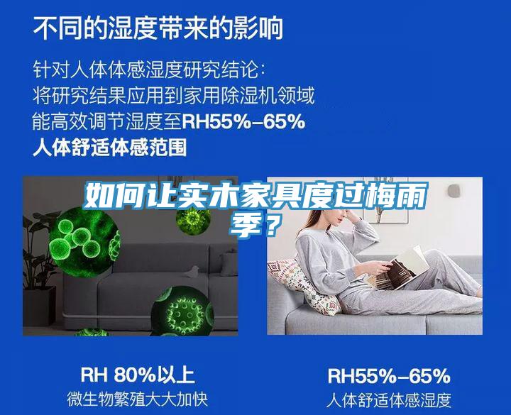 如何讓實(shí)木家具度過(guò)梅雨季？