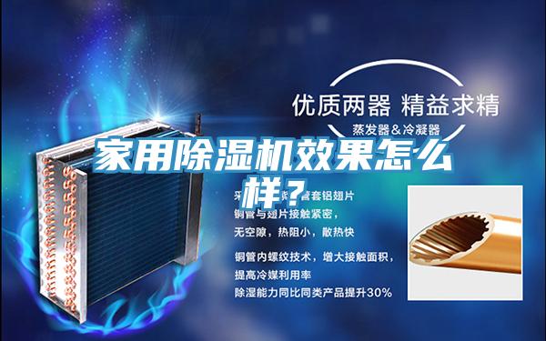 家用除濕機(jī)效果怎么樣？