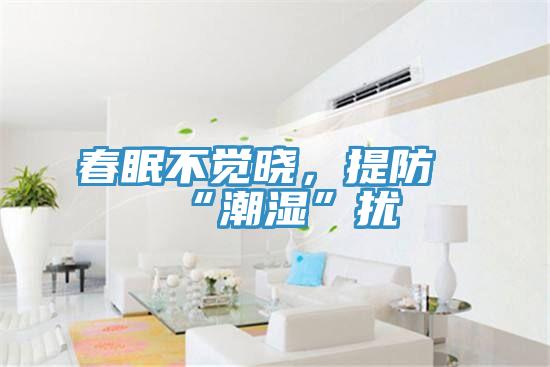 春眠不覺(jué)曉，提防“潮濕”擾