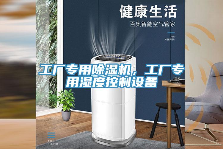 工廠專用除濕機(jī)，工廠專用濕度控制設(shè)備
