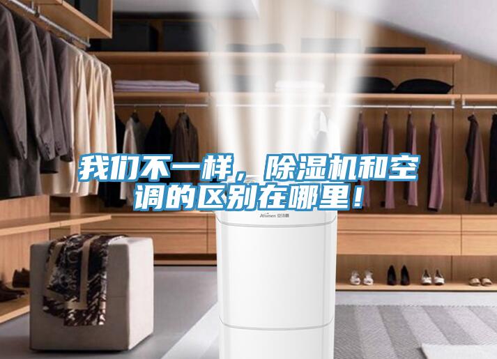 我們不一樣，除濕機和空調(diào)的區(qū)別在哪里！