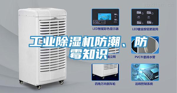 工業(yè)除濕機(jī)防潮、防霉知識(shí)