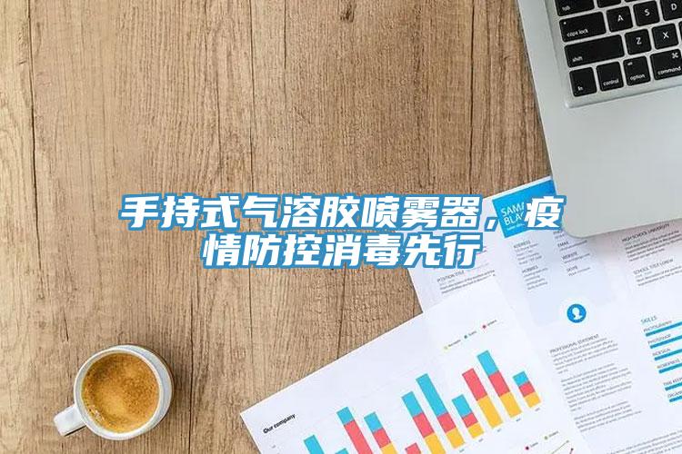 手持式氣溶膠噴霧器，疫情防控消毒先行