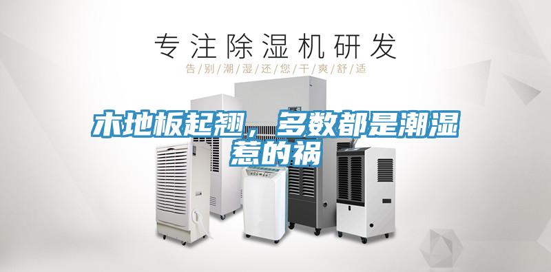 木地板起翹，多數都是潮濕惹的禍