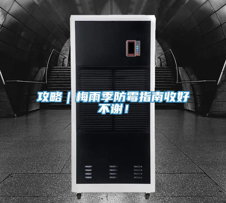 攻略｜梅雨季防霉指南收好不謝！