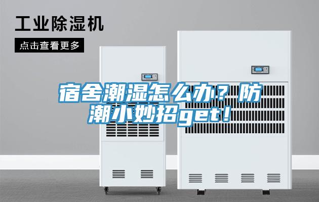 宿舍潮濕怎么辦？防潮小妙招g(shù)et！