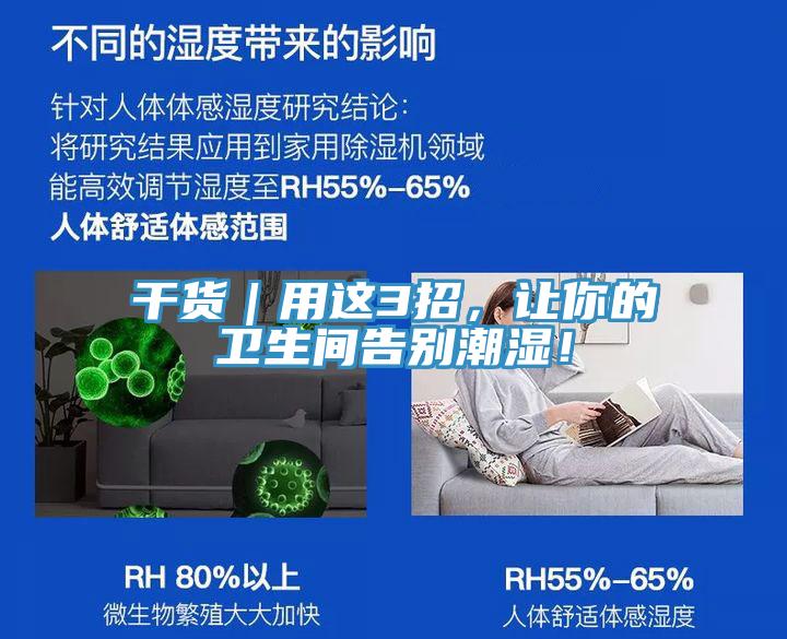 干貨｜用這3招，讓你的衛(wèi)生間告別潮濕！