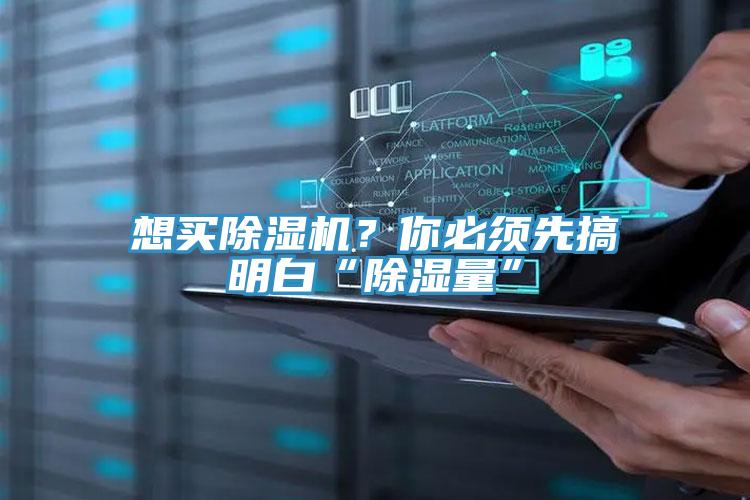 想買除濕機(jī)？你必須先搞明白“除濕量”