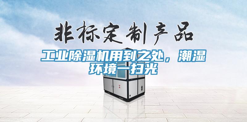工業(yè)除濕機用到之處，潮濕環(huán)境一掃光