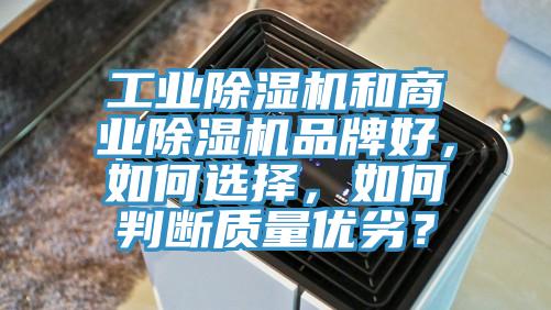 工業(yè)除濕機(jī)和商業(yè)除濕機(jī)品牌好，如何選擇，如何判斷質(zhì)量?jī)?yōu)劣？