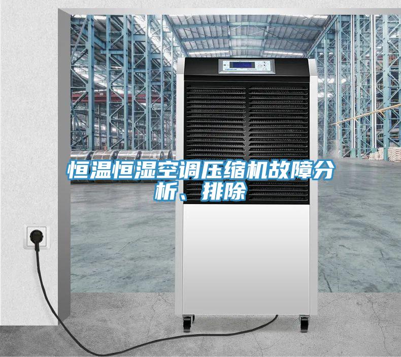 恒溫恒濕空調(diào)壓縮機(jī)故障分析、排除