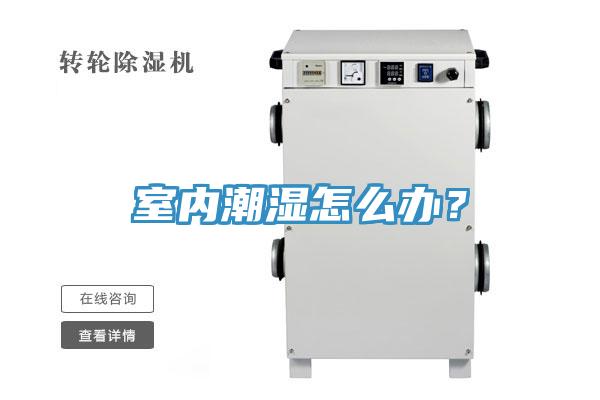 室內(nèi)潮濕怎么辦？