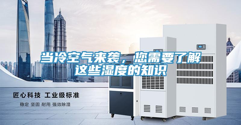 當冷空氣來襲，您需要了解這些濕度的知識