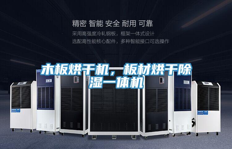 木板烘干機(jī)，板材烘干除濕一體機(jī)