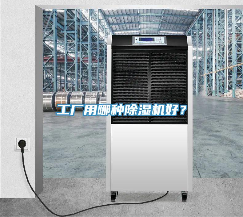 工廠用哪種除濕機(jī)好？
