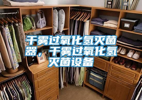干霧過氧化氫滅菌器，干霧過氧化氫滅菌設備
