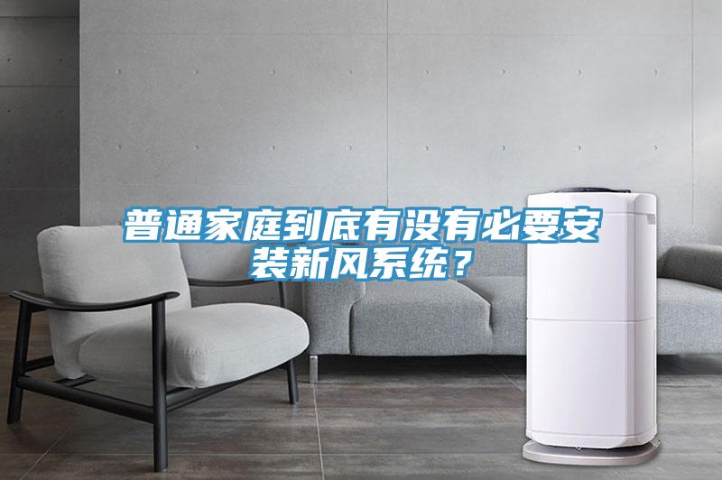 普通家庭到底有沒(méi)有必要安裝新風(fēng)系統(tǒng)？