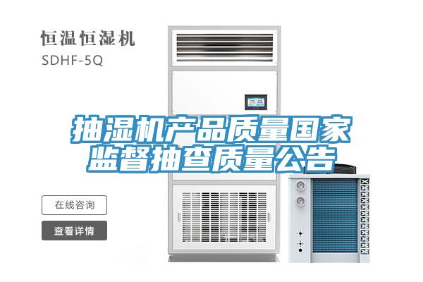 抽濕機產品質量國家監(jiān)督抽查質量公告