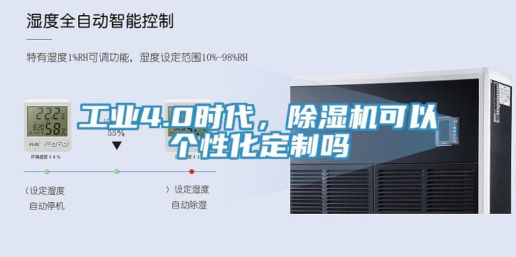 工業(yè)4.0時代，除濕機可以個性化定制嗎