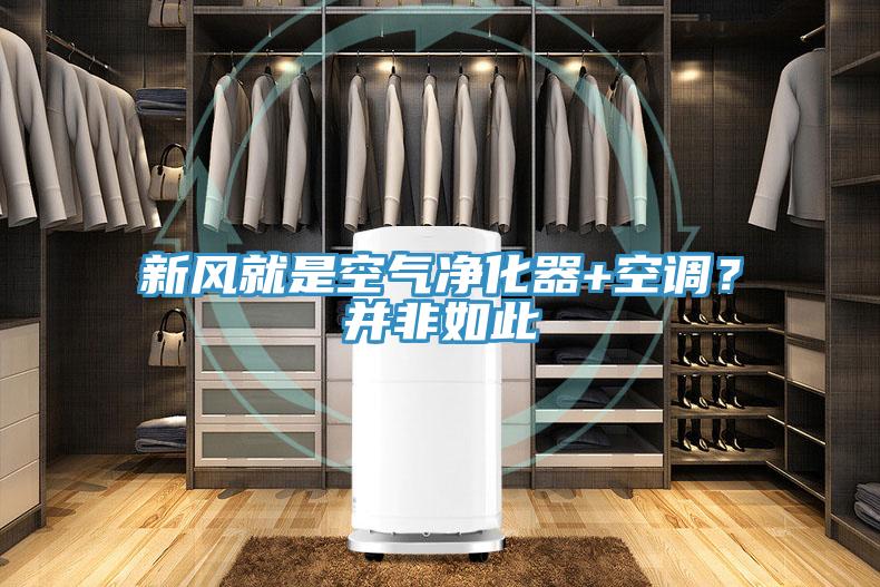 新風(fēng)就是空氣凈化器+空調(diào)？并非如此