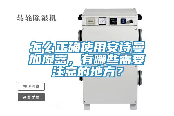 怎么正確使用安詩(shī)曼加濕器，有哪些需要注意的地方？