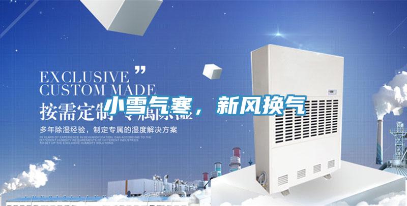 小雪氣寒，新風(fēng)換氣