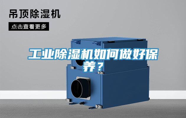 工業(yè)除濕機(jī)如何做好保養(yǎng)？