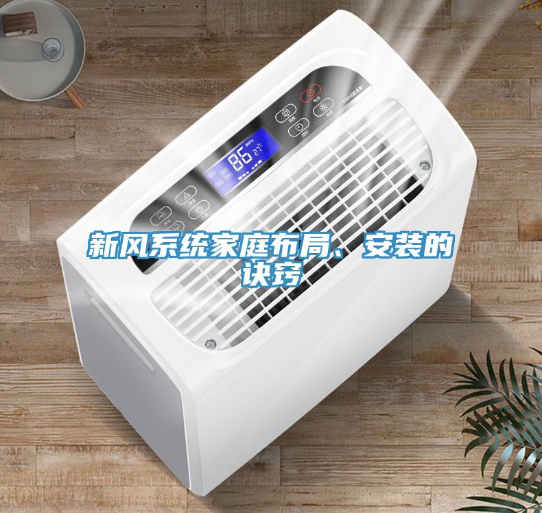 新風系統(tǒng)家庭布局、安裝的訣竅