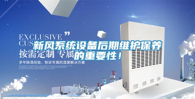 新風(fēng)系統(tǒng)設(shè)備后期維護(hù)保養(yǎng)的重要性！