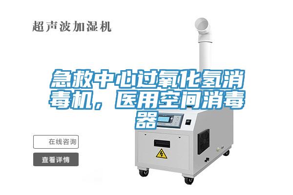 急救中心過(guò)氧化氫消毒機(jī)，醫(yī)用空間消毒器