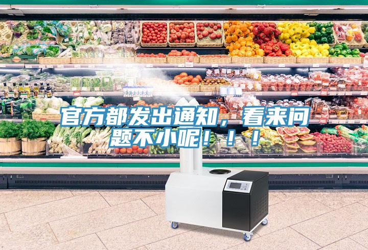 官方都發(fā)出通知，看來問題不小呢?。?！