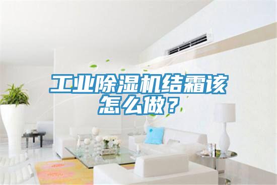 工業(yè)除濕機(jī)結(jié)霜該怎么做？