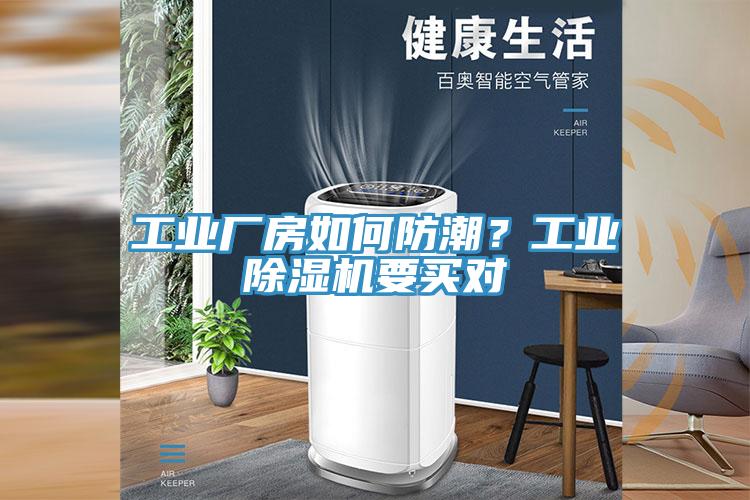 工業(yè)廠房如何防潮？工業(yè)除濕機要買對