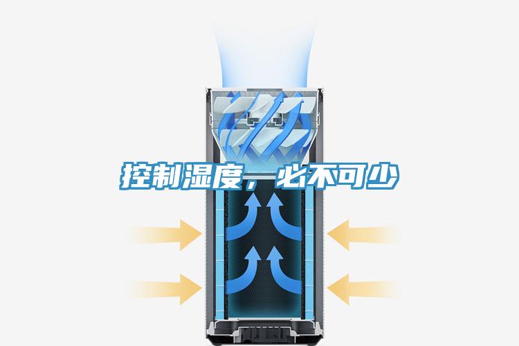 控制濕度，必不可少
