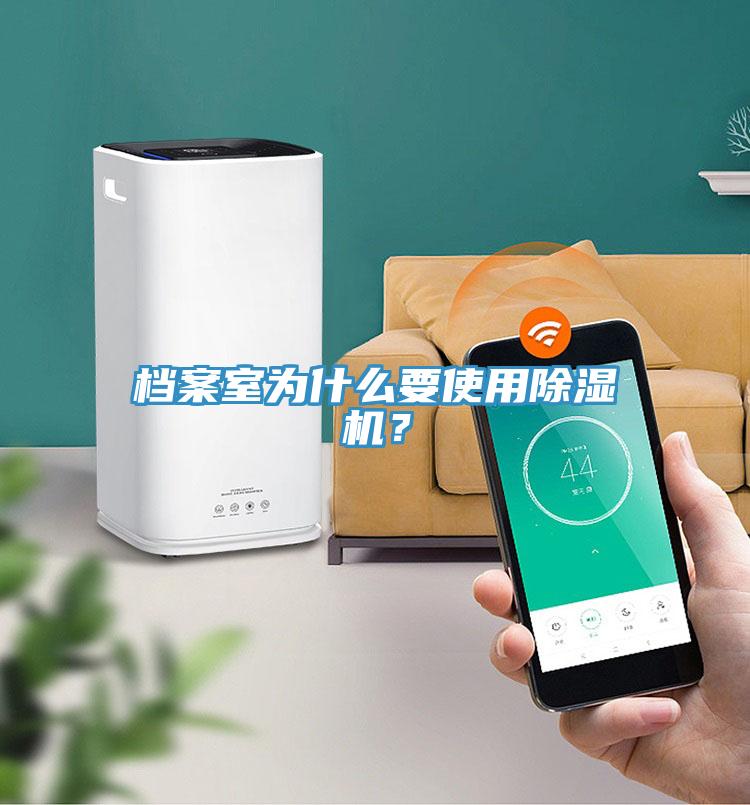 檔案室為什么要使用除濕機(jī)？