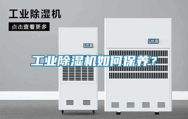 工業(yè)除濕機如何保養(yǎng)？