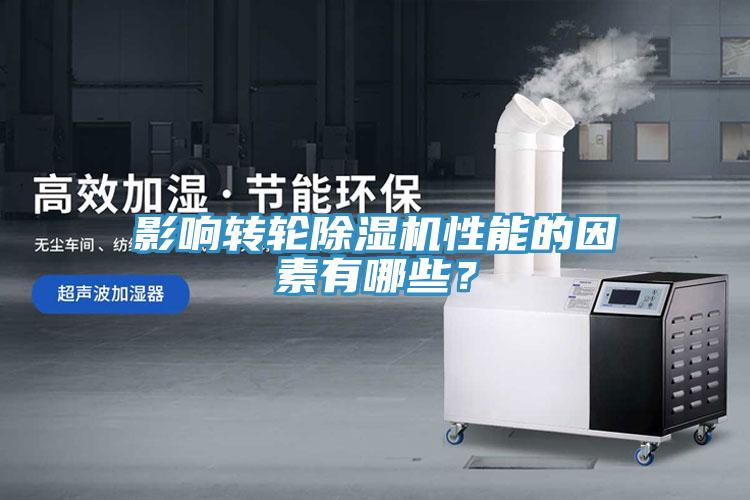 影響轉(zhuǎn)輪除濕機(jī)性能的因素有哪些？