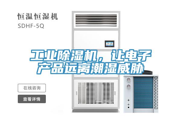 工業(yè)除濕機(jī)，讓電子產(chǎn)品遠(yuǎn)離潮濕威脅