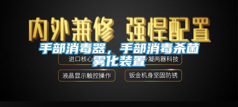 手部消毒器，手部消毒殺菌霧化裝置